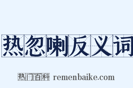 热忽喇反义词是什么意思的图片